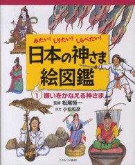 願いをかなえる神さま 日本の神さま絵図鑑 : みたい!しりたい!しらべたい! ; 1