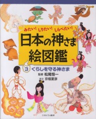 日本の神さま絵図鑑 3 みたい!しりたい!しらべたい! : くらしを守る神さま