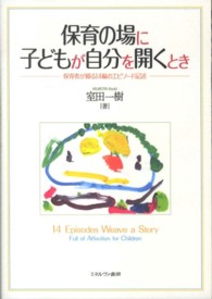 保育の場に子どもが自分を開くとき 保育者が綴る14編のエピソード記述