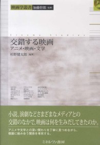 交錯する映画 ｱﾆﾒ･映画･文学 映画学叢書