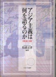 アジア主義は何を語るのか 記憶・権力・価値