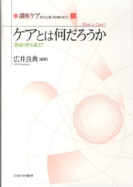 ケアとは何だろうか 領域の壁を越えて 講座ケア : 新たな人間-社会像に向けて