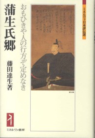 蒲生氏郷 おもひきや人の行方ぞ定めなき ミネルヴァ日本評伝選