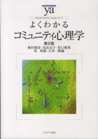 よくわかるｺﾐｭﾆﾃｨ心理学 やわらかｱｶﾃﾞﾐｽﾞﾑ･｢わかる｣ｼﾘｰｽﾞ