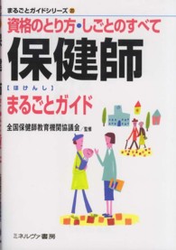 保健師まるごとガイド 資格のとり方・しごとのすべて まるごとガイドシリーズ