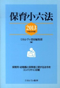 保育小六法 2013 平成25年版