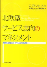 北欧型サービス志向のマネジメント 競争を生き抜くマーケティングの新潮流