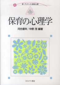 保育の心理学 新･ﾌﾟﾘﾏｰｽﾞ ; . 保育/心理