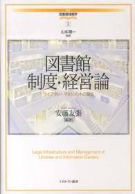 図書館制度･経営論 ﾗｲﾌﾞﾗﾘｰ･ﾏﾈｼﾞﾒﾝﾄの現在 講座･図書館情報学 ; 3