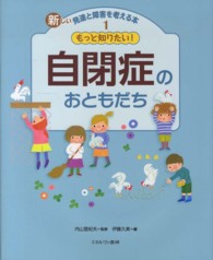 もっと知りたい!自閉症のおともだち 新しい発達と障害を考える本 ; 1