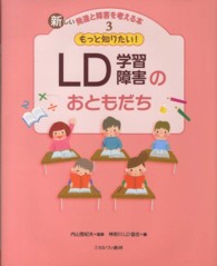 もっと知りたい!LD (学習障害) のおともだち 新しい発達と障害を考える本 ; 3
