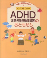 もっと知りたい!ADHD注意欠陥多動性障害のおともだち 新しい発達と障害を考える本 ; 4