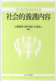 子どもの生活を支える社会的養護内容