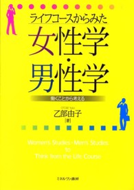 ライフコースからみた女性学・男性学 働くことから考える