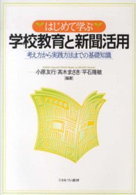 はじめて学ぶ学校教育と新聞活用 考え方から実践方法までの基礎知識