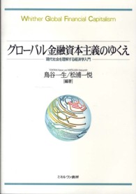 グローバル金融資本主義のゆくえ 現代社会を理解する経済学入門