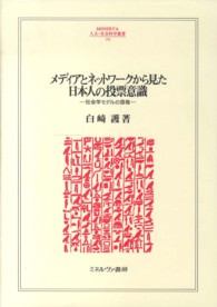 メディアとネットワークから見た日本人の投票意識 社会学モデルの復権 Minerva人文・社会科学叢書