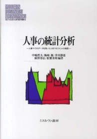 人事の統計分析 人事マイクロデータを用いた人材マネジメントの検証 MINERVA現代経営学叢書
