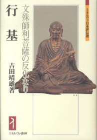 行基 文殊師利菩薩の反化なり ミネルヴァ日本評伝選