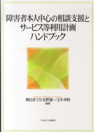 障害者本人中心の相談支援とサービス等利用計画ハンドブック