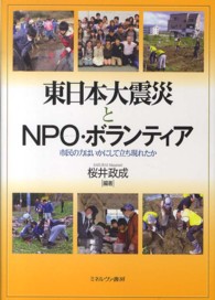 東日本大震災とNPO・ボランティア 市民の力はいかにして立ち現れたか