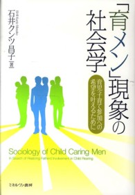 ｢育ﾒﾝ｣現象の社会学 育児･子育て参加への希望を叶えるために