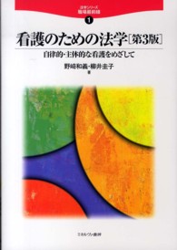 看護のための法学  第3版 自律的・主体的な看護をめざして 法学シリーズ職場最前線 1