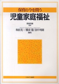 児童家庭福祉 保育の今を問う
