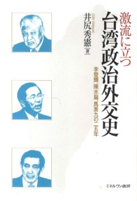 激流に立つ台湾政治外交史 李登輝、陳水扁、馬英九の二五年