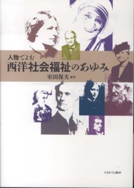 人物でよむ西洋社会福祉のあゆみ