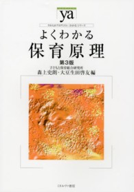 よくわかる保育原理 やわらかｱｶﾃﾞﾐｽﾞﾑ･｢わかる｣ｼﾘｰｽﾞ