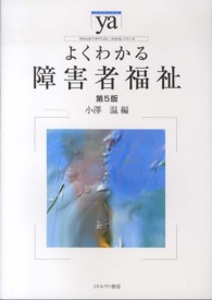よくわかる障害者福祉 やわらかｱｶﾃﾞﾐｽﾞﾑ･｢わかる｣ｼﾘｰｽﾞ