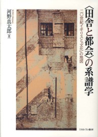 ｢田舎と都会｣の系譜学 二〇世紀ｲｷﾞﾘｽと｢文化｣の地図