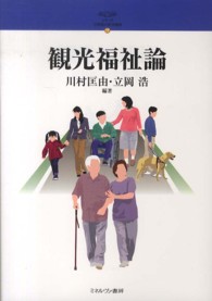 観光福祉論 シリーズ・21世紀の社会福祉 ; 17