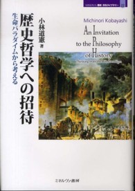 歴史哲学への招待 生命ﾊﾟﾗﾀﾞｲﾑから考える MINERVA歴史･文化ﾗｲﾌﾞﾗﾘｰ ; 22