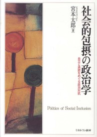 社会的包摂の政治学 自立と承認をめぐる政治対抗