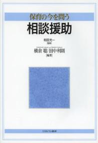 相談援助 保育の今を問う