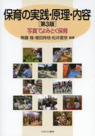 保育の実践・原理・内容 写真でよみとく保育