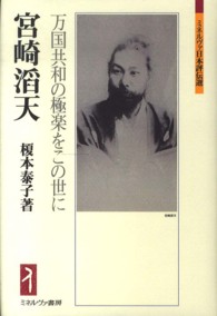 宮崎滔天 万国共和の極楽をこの世に ミネルヴァ日本評伝選