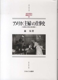アメリカ「主婦」の仕事史 私領域と市場の相互関係 Minerva西洋史ライブラリー
