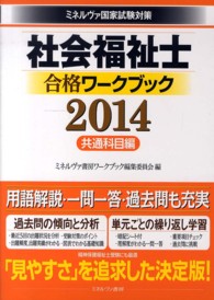 社会福祉士合格ワークブック 2014 共通科目編 ミネルヴァ国家試験対策
