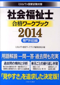 社会福祉士合格ワークブック 2014 専門科目編 ミネルヴァ国家試験対策