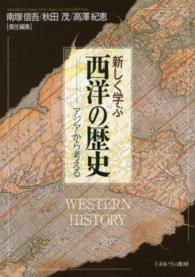 新しく学ぶ西洋の歴史 アジアから考える