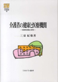 介護者の健康と医療機関 健康格差論の射程