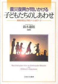 震災復興が問いかける子どもたちのしあわせ 地域の再生と学校ソーシャルワーク