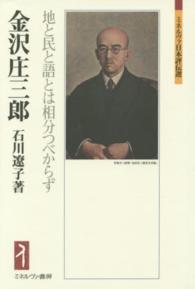 金沢庄三郎 地と民と語とは相分つべからず ミネルヴァ日本評伝選