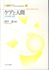 ケアと人間 心理・教育・宗教 講座ケア : 新たな人間-社会像に向けて