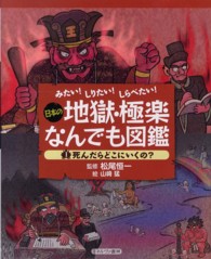 死んだらどこにいくの? 日本の地獄・極楽なんでも図鑑 : みたい!しりたい!しらべたい!  ; 1