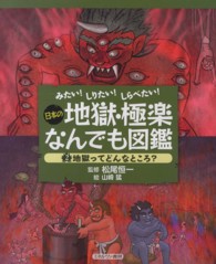 地獄ってどんなところ? 日本の地獄・極楽なんでも図鑑 : みたい!しりたい!しらべたい! ; 2