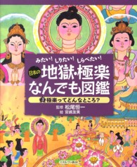 極楽ってどんなところ? 日本の地獄・極楽なんでも図鑑 : みたい!しりたい!しらべたい! ; 3